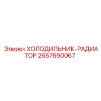 2657690067 ХОЛОДИЛЬНИК-РАДИАТОР Epiroc