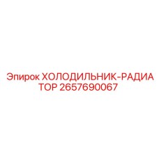 2657690067 ХОЛОДИЛЬНИК-РАДИАТОР Epiroc