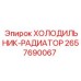2657690067 ХОЛОДИЛЬНИК-РАДИАТОР Epiroc