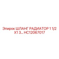 HC12067017 ШЛАНГ РАДИАТОР 1 1/2 X1 3… Эпирок