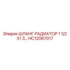 HC12067017 ШЛАНГ РАДИАТОР 1 1/2 X1 3… Эпирок