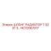 HC12067017 ШЛАНГ РАДИАТОР 1 1/2 X1 3… Эпирок