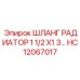 HC12067017 ШЛАНГ РАДИАТОР 1 1/2 X1 3… Эпирок