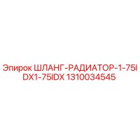 1310034545 ШЛАНГ-РАДИАТОР-1-75IDX1-75IDX Epiroc