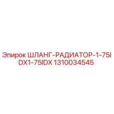 1310034545 ШЛАНГ-РАДИАТОР-1-75IDX1-75IDX Epiroc