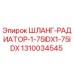 1310034545 ШЛАНГ-РАДИАТОР-1-75IDX1-75IDX Epiroc