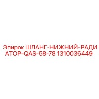 1310036449 ШЛАНГ-НИЖНИЙ-РАДИАТОР-QAS-58-78 Epiroc