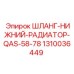 1310036449 ШЛАНГ-НИЖНИЙ-РАДИАТОР-QAS-58-78 Epiroc