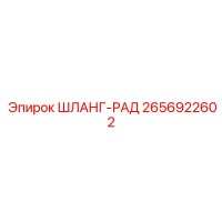 2656922602 ШЛАНГ-РАД Epiroc