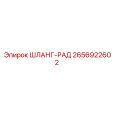 2656922602 ШЛАНГ-РАД Epiroc