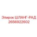 2656922602 ШЛАНГ-РАД Epiroc