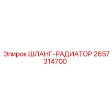 2657314700 ШЛАНГ-РАДИАТОР Epiroc