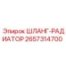 2657314700 ШЛАНГ-РАДИАТОР Epiroc