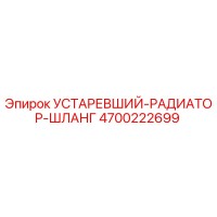 4700222699 УСТАРЕВШИЙ РАДИАТОР ШЛАНГ Epiroc