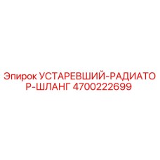 4700222699 УСТАРЕВШИЙ РАДИАТОР ШЛАНГ Epiroc