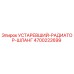 4700222699 УСТАРЕВШИЙ РАДИАТОР ШЛАНГ Epiroc