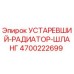 4700222699 УСТАРЕВШИЙ РАДИАТОР ШЛАНГ Epiroc