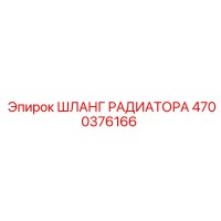 4700376166 ШЛАНГ РАДИАТОРА Epiroc