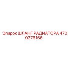4700376166 ШЛАНГ РАДИАТОРА Epiroc