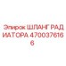 4700376166 ШЛАНГ РАДИАТОРА Epiroc