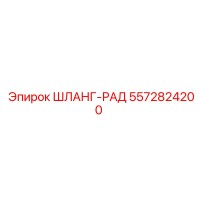 5572824200 ШЛАНГ-РАД Epiroc