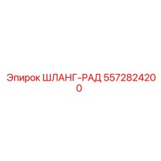 5572824200 ШЛАНГ-РАД Epiroc