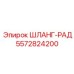 5572824200 ШЛАНГ-РАД Epiroc
