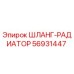56931447 ШЛАНГ-РАДИАТОР Epiroc