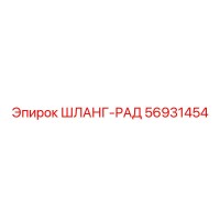 56931454 ШЛАНГ-РАД Epiroc
