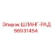 56931454 ШЛАНГ-РАД Epiroc