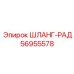 56955578 ШЛАНГ-РАД Epiroc