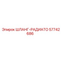 57742686 ШЛАНГ-РАДИАТО Epiroc
