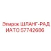 57742686 ШЛАНГ-РАДИАТО Epiroc