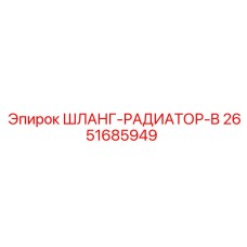 2651685949 ШЛАНГ-РАДИАТОР-B Epiroc