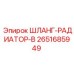 2651685949 ШЛАНГ-РАДИАТОР-B Epiroc
