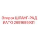 2651685931 ШЛАНГ-РАДИАТО Epiroc