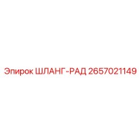 2657021149 ШЛАНГ-РАД Epiroc