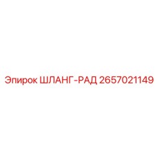 2657021149 ШЛАНГ-РАД Epiroc