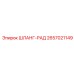 2657021149 ШЛАНГ-РАД Epiroc