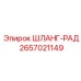 2657021149 ШЛАНГ-РАД Epiroc