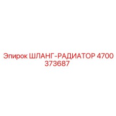 4700373687 ШЛАНГ-РАДИАТОР Epiroc