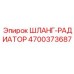4700373687 ШЛАНГ-РАДИАТОР Epiroc