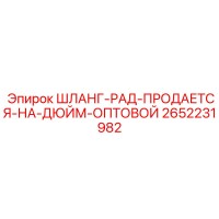 2652231982 ШЛАНГ-РАД-ПРОДАЕТСЯ-НА-ДЮЙМ-ОПТОВОЙ Epiroc