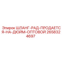2658324697 ШЛАНГ-РАД-ПРОДАЕТСЯ-НА-ДЮЙМ-ОПТОВОЙ Epiroc