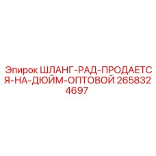 2658324697 ШЛАНГ-РАД-ПРОДАЕТСЯ-НА-ДЮЙМ-ОПТОВОЙ Epiroc