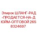 2658324697 ШЛАНГ-РАД-ПРОДАЕТСЯ-НА-ДЮЙМ-ОПТОВОЙ Epiroc