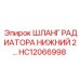 HC12066998 ШЛАНГ РАДИАТОРА НИЖНИЙ 2… Эпирок