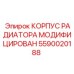 5590020188 КОРПУС РАДИАТОРА МОДИФИЦИРОВАН Epiroc