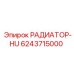 6243715000 РАДИАТОР-HU Epiroc