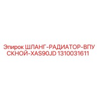 1310031611 ШЛАНГ-РАДИАТОР-ВПУСКНОЙ-XAS90JD Epiroc